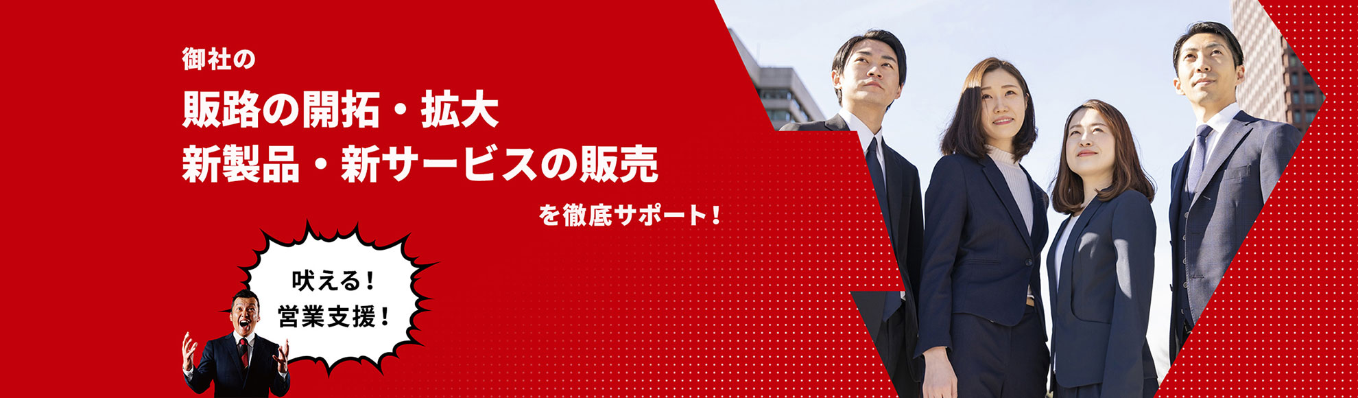 「デザインのちから」で御社の営業活動を徹底的に支援します。