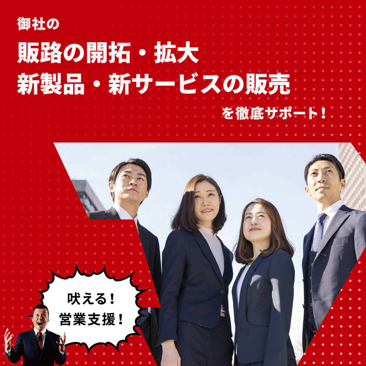 「デザインのちから」で御社の営業活動を徹底的に支援します。