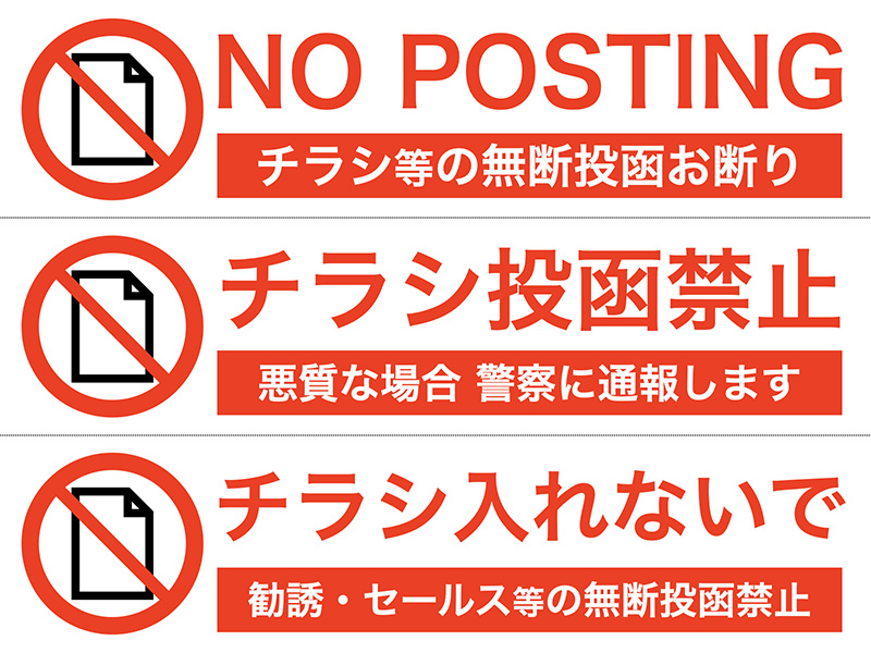 チラシ 投函お断りの法律で認められた正しい方法とは？› 株式会社デザインのちから